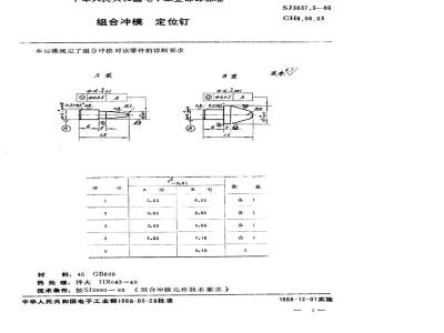 SJ 3037.3-1988 组合冲模 定位钉