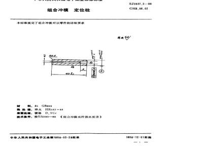 SJ 3037.2-1988 组合冲模 定位柱
