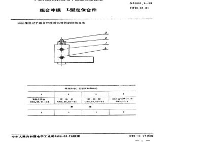 SJ 3037.1-1988 组合冲模 Ｌ型定位合件