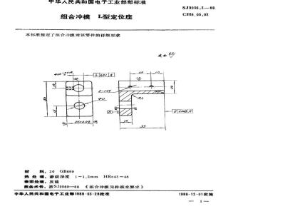 SJ 3036.2-1988 组合冲模 Ｌ型定位座