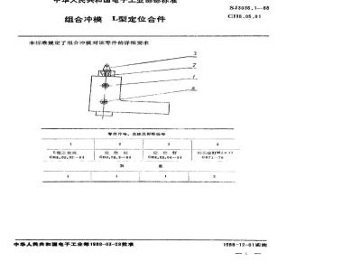 SJ 3036.1-1988 组合冲模 Ｌ型定位合件