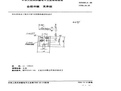 SJ 3035.5-1988 组合冲模 支承板