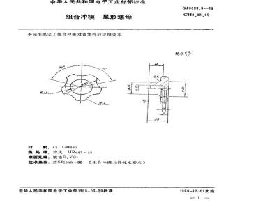 SJ 3033.5-1988 组合冲模 星形螺母