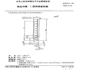 SJ 3033.4-1988 组合冲模 Ｌ型刻度定位板