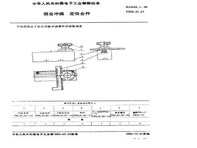 SJ 3033.1-1988 组合冲模 定位合件