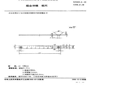 SJ 3032.8-1988 组合冲模 标尺