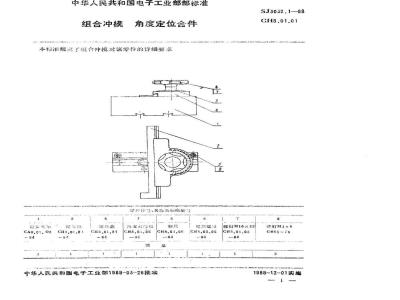 SJ 3032.1-1988 组合冲模 角度定位合件