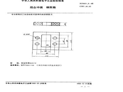 SJ 3031.3-1988 组合冲模 橡胶垫
