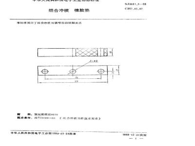 SJ 3031.2-1988 组合冲模 橡胶垫
