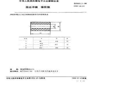 SJ 3031.1-1988 组合冲模 橡胶垫