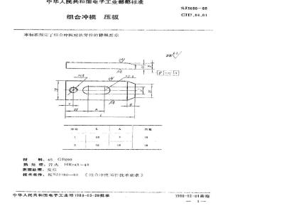 SJ 3030-1988 组合冲模 压板