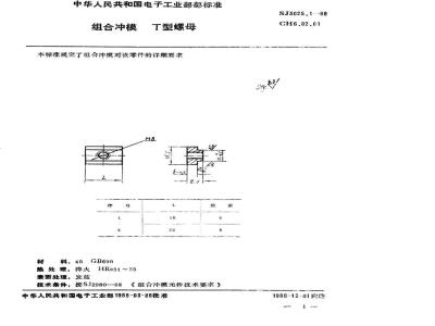 SJ 3025.1-1988 组合冲模 Ｔ型螺母