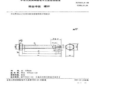 SJ 3024.4-1988 组合冲模 螺杆