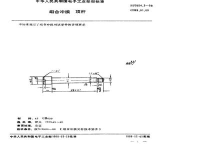 SJ 3024.3-1988 组合冲模 顶杆