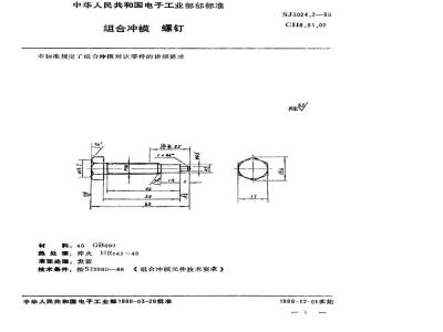 SJ 3024.2-1988 组合冲模 螺钉