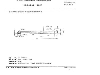 SJ 3023.8-1988 组合冲模 打杆