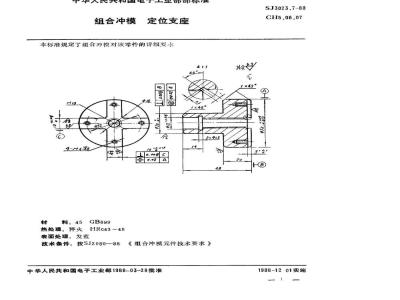SJ 3023.7-1988 组合冲模 定位支座