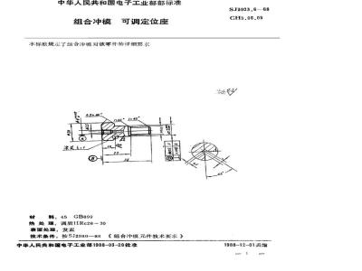 SJ 3023.6-1988 组合冲模 可调定位座
