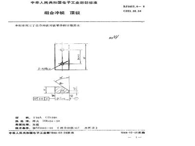 SJ 3023.4-1988 组合冲模 顶板