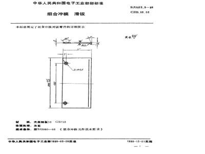 SJ 3023.3-1988 组合冲模 滑板