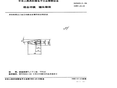 SJ 3029.3-1988 组合冲模 锤头锒块