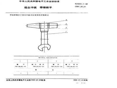 SJ 3029.1-1988 组合冲模 带锤搬手