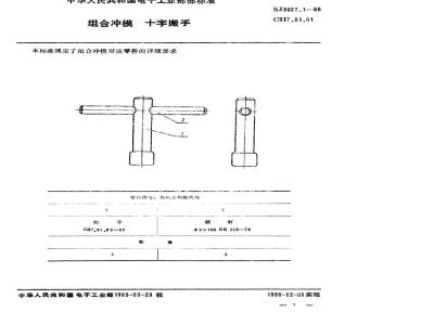 SJ 3027.1-1988 组合冲模 十字搬手