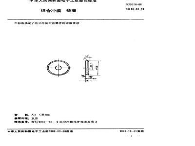 SJ 3026-1988 组合冲模 垫圈