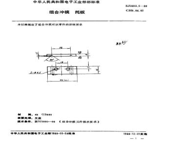 SJ 3023.2-1988 组合冲模 托板