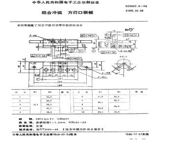 SJ 3022.5-1988 组合冲模 方刃口联板