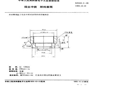 SJ 3022.2-1988 组合冲模 卸料套筒