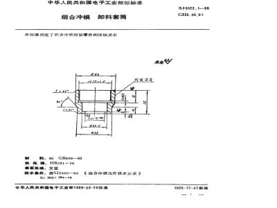 SJ 3022.1-1988 组合冲模 卸料套筒