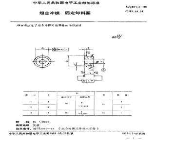 SJ 3021.3-1988 组合冲模 固定卸料圈