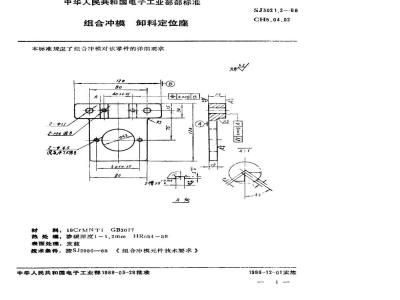 SJ 3021.2-1988 组合冲模 卸料定位座