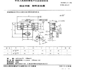 SJ 3021.1-1988 组合冲模 卸料定位座