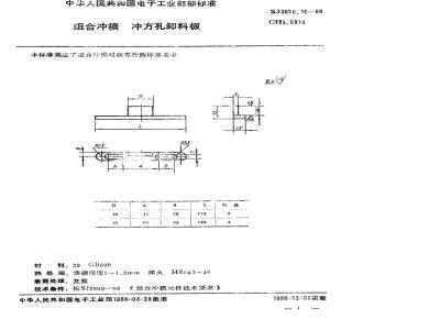 SJ 3020.16-1988 组合冲模 冲方孔卸料板