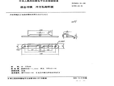 SJ 3020.15-1988 组合冲模 冲方孔卸料板