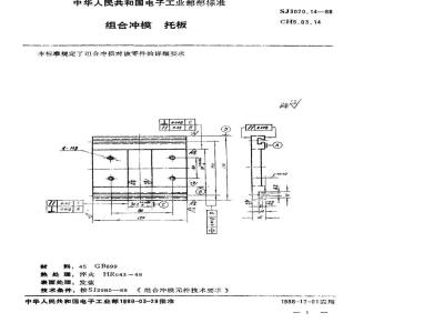 SJ 3020.14-1988 组合冲模 托板