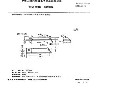 SJ 3020.13-1988 组合冲模 卸料板