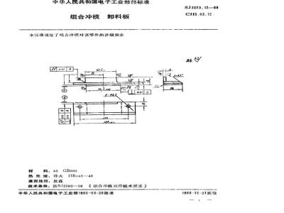 SJ 3020.12-1988 组合冲模 卸料板