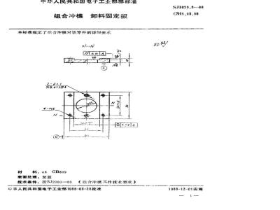 SJ 3020.8-1988 组合冲模 卸料固定板
