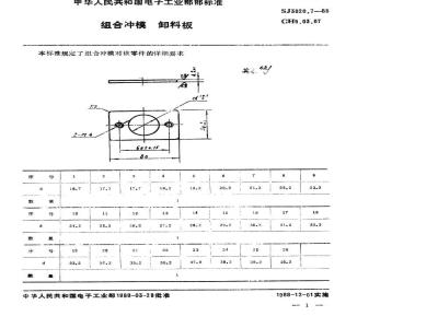 SJ 3020.7-1988 组合冲模 卸料板