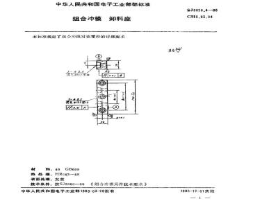 SJ 3020.4-1988 组合冲模 卸料座
