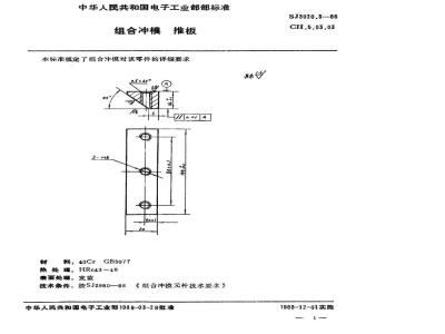 SJ 3020.3-1988 组合冲模 推板