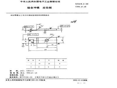 SJ 3018.3-1988 组合冲模 定位板