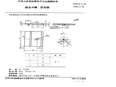 SJ 3018.2-1988 组合冲模 定位板