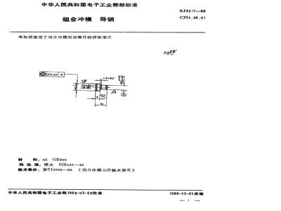 SJ 3017-1988 组合冲模 导销
