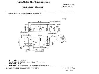 SJ 3016.2-1988 组合冲模 导向板