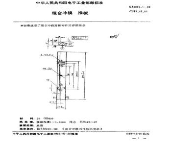 SJ 3020.1-1988 组合冲模 推板