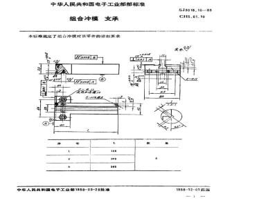 SJ 3018.10-1988 组合冲模 支承